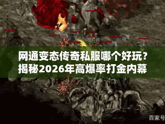 网通变态传奇私服哪个好玩？揭秘2026年高爆率打金内幕
