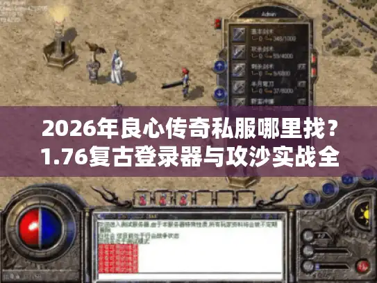 2026年良心传奇私服哪里找？1.76复古登录器与攻沙实战全解