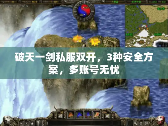 破天一剑私服双开，3种安全方案，多账号无忧