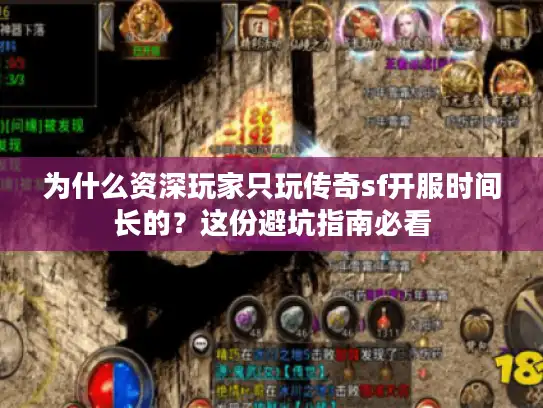 为什么资深玩家只玩传奇sf开服时间长的？这份避坑指南必看