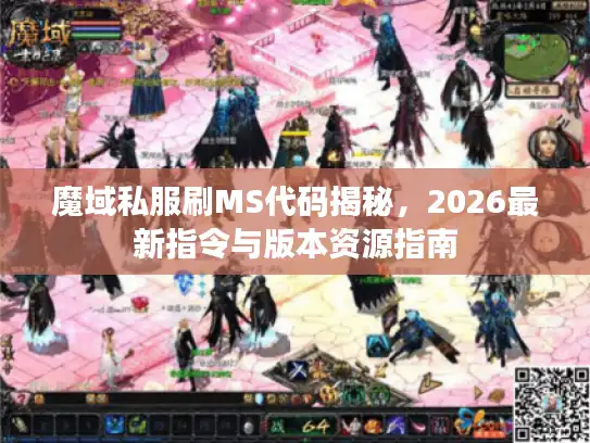 魔域私服刷MS代码揭秘，2026最新指令与版本资源指南