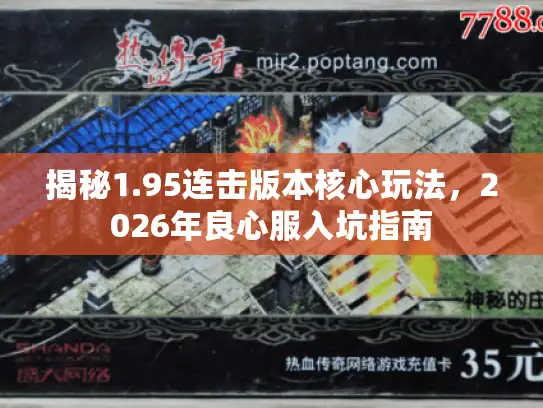 揭秘1.95连击版本核心玩法，2026年良心服入坑指南
