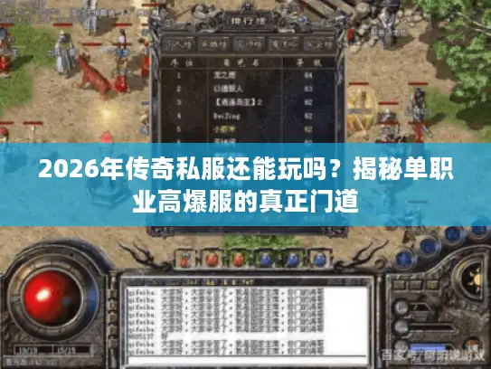 2026年传奇私服还能玩吗？揭秘单职业高爆服的真正门道