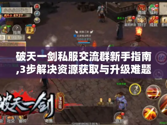 破天一剑私服交流群新手指南,3步解决资源获取与升级难题