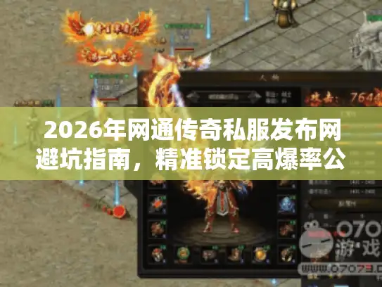 2026年网通传奇私服发布网避坑指南,精准锁定高爆率公益服 2026年网通传奇私服发布网避坑指南,精准锁定高爆率公益服