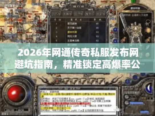2026年网通传奇私服发布网避坑指南,精准锁定高爆率公益服 2026年网通传奇私服发布网避坑指南,精准锁定高爆率公益服