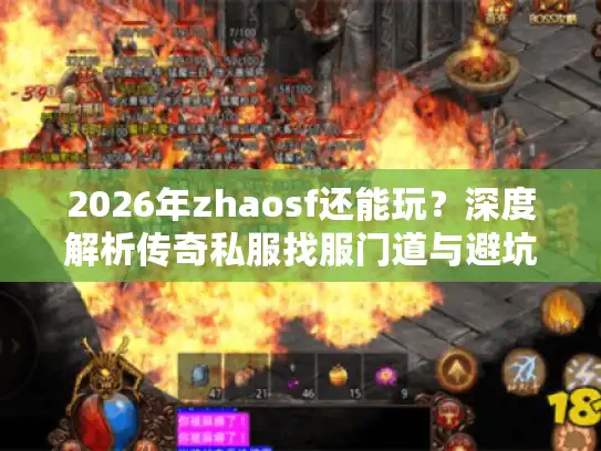 2026年zhaosf还能玩？深度解析传奇私服找服门道与避坑指南