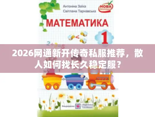 2026网通新开传奇私服推荐，散人如何找长久稳定服？