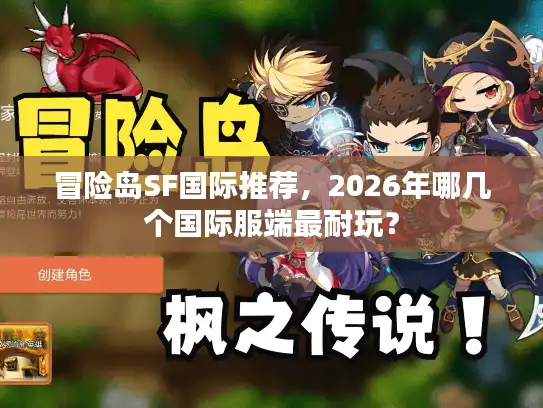 冒险岛SF国际推荐，2026年哪几个国际服端最耐玩？