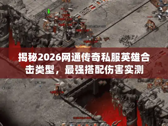 揭秘2026网通传奇私服英雄合击类型,最强搭配伤害实测 揭秘2026网通传奇私服英雄合击类型,最强搭配伤害实测