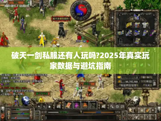 破天一剑私服还有人玩吗?2025年真实玩家数据与避坑指南