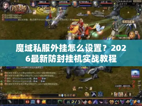 魔域私服外挂怎么设置？2026最新防封挂机实战教程