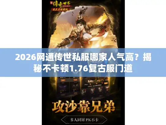 2026网通传世私服哪家人气高？揭秘不卡顿1.76复古服门道