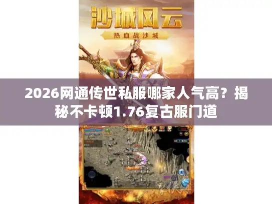 2026网通传世私服哪家人气高？揭秘不卡顿1.76复古服门道