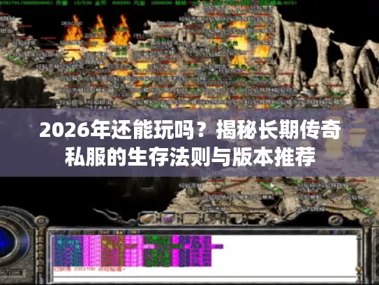 2026年还能玩吗？揭秘长期传奇私服的生存法则与版本推荐