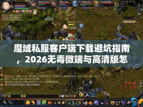 魔域私服客户端下载避坑指南,2026无毒微端与高清版怎么选? 魔域私服客户端下载避坑指南,2026无毒微端与高清版怎么选?