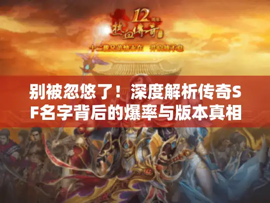 别被忽悠了！深度解析传奇SF名字背后的爆率与版本真相