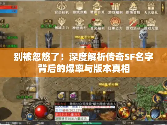 别被忽悠了！深度解析传奇SF名字背后的爆率与版本真相