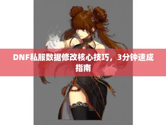 DNF私服数据修改核心技巧，3分钟速成指南