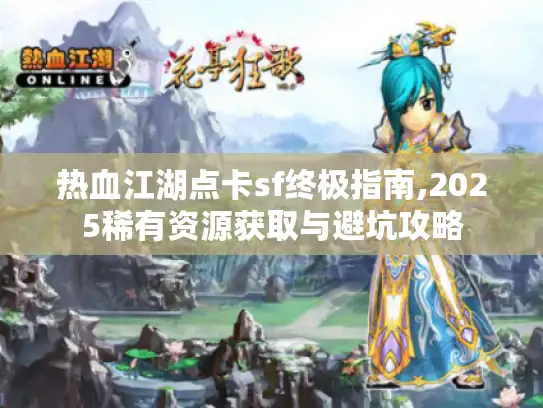 热血江湖点卡sf终极指南,2025稀有资源获取与避坑攻略