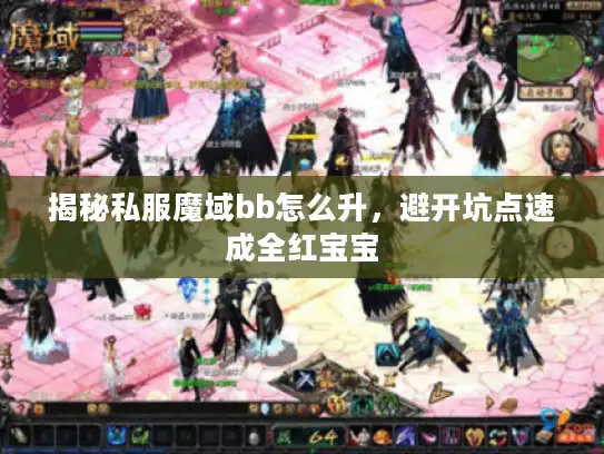 揭秘私服魔域bb怎么升，避开坑点速成全红宝宝