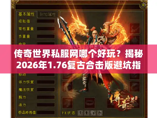 传奇世界私服网哪个好玩？揭秘2026年1.76复古合击版避坑指南