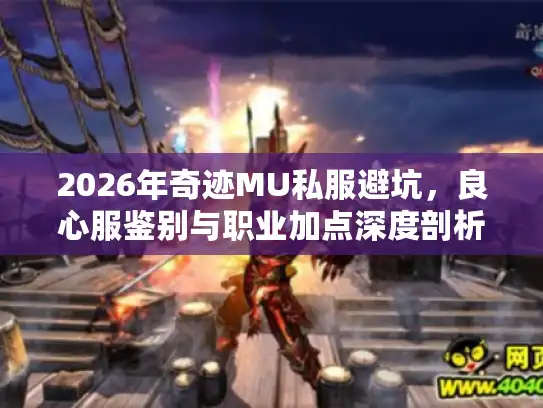 2026年奇迹MU私服避坑，良心服鉴别与职业加点深度剖析