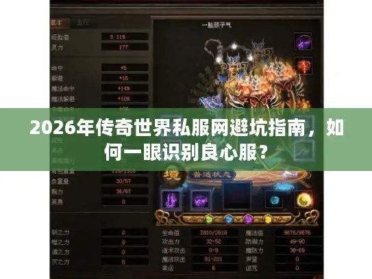 2026年传奇世界私服网避坑指南，如何一眼识别良心服？