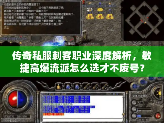 传奇私服刺客职业深度解析，敏捷高爆流派怎么选才不废号？