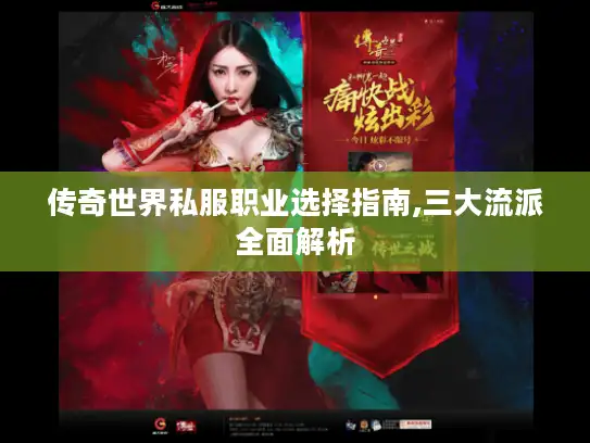 传奇世界私服职业选择指南,三大流派全面解析