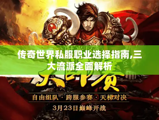 传奇世界私服职业选择指南,三大流派全面解析