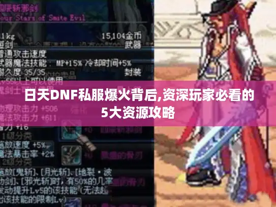 日天DNF私服爆火背后,资深玩家必看的5大资源攻略