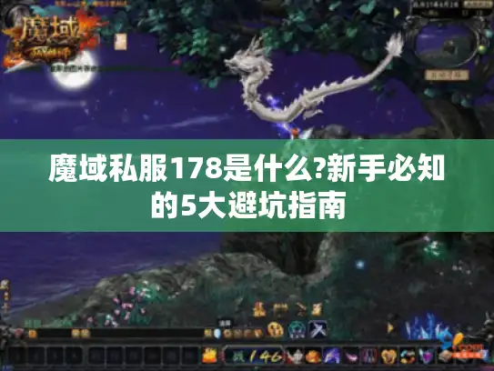 魔域私服178是什么?新手必知的5大避坑指南