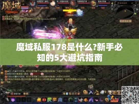 魔域私服178是什么?新手必知的5大避坑指南
