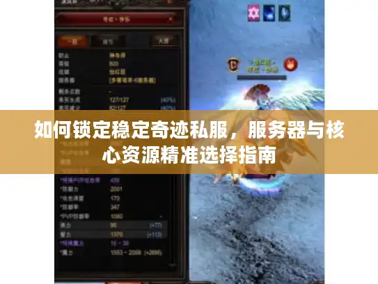 如何锁定稳定奇迹私服，服务器与核心资源精准选择指南