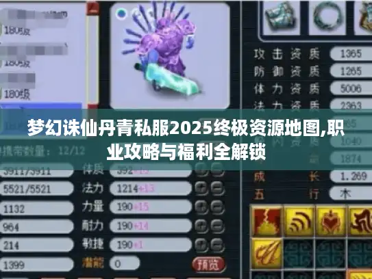 梦幻诛仙丹青私服2025终极资源地图,职业攻略与福利全解锁