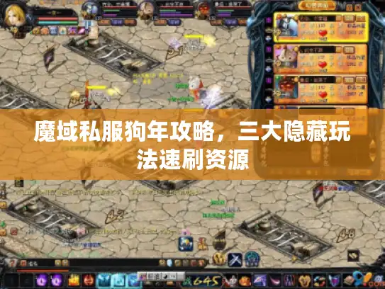 魔域私服狗年攻略，三大隐藏玩法速刷资源