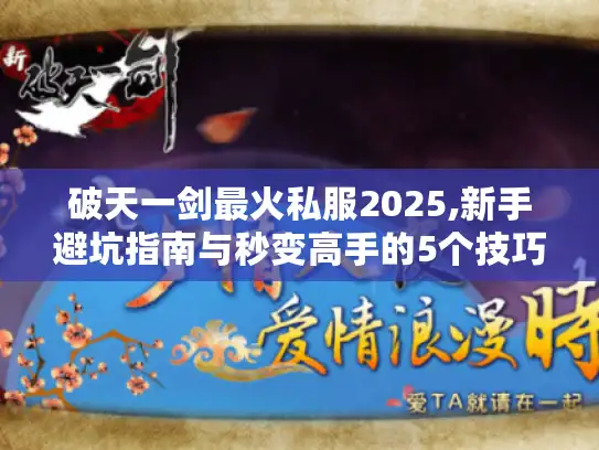 破天一剑最火私服2025,新手避坑指南与秒变高手的5个技巧