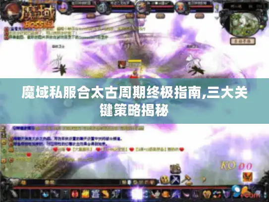 魔域私服合太古周期终极指南,三大关键策略揭秘