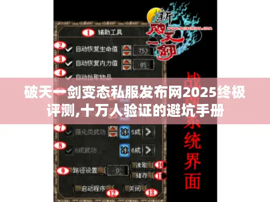 破天一剑变态私服发布网2025终极评测,十万人验证的避坑手册 破天一剑变态私服发布网2025终极评测,十万人验证的避坑手册