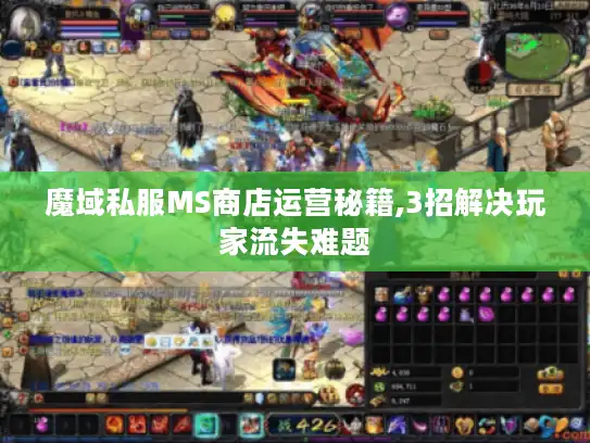 魔域私服MS商店运营秘籍,3招解决玩家流失难题