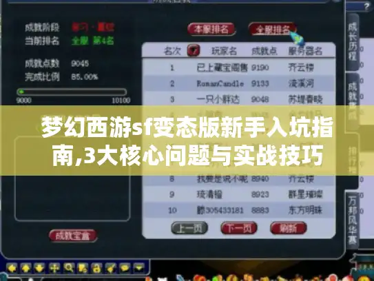 梦幻西游sf变态版新手入坑指南,3大核心问题与实战技巧