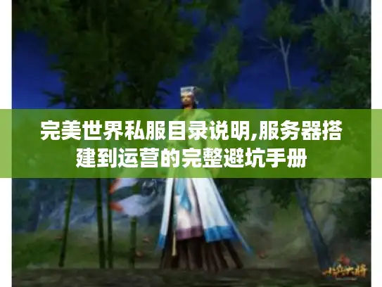 完美世界私服目录说明,服务器搭建到运营的完整避坑手册