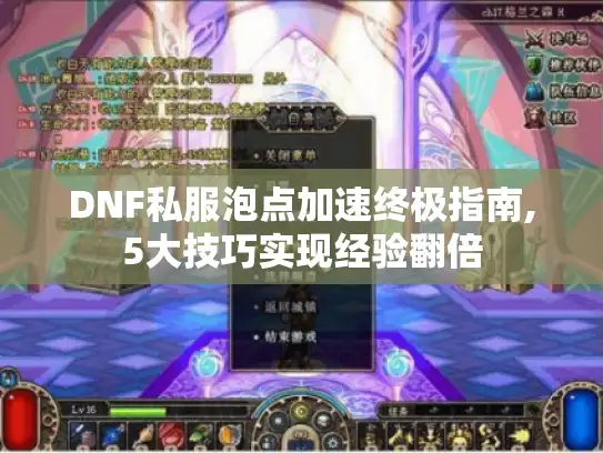 DNF私服泡点加速终极指南,5大技巧实现经验翻倍