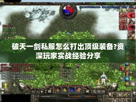 破天一剑私服怎么打出顶级装备?资深玩家实战经验分享