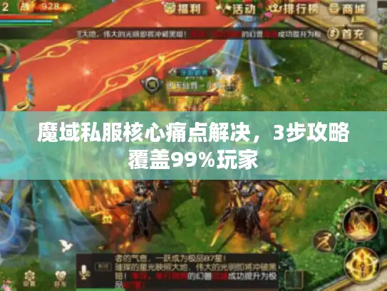 魔域私服核心痛点解决，3步攻略覆盖99%玩家