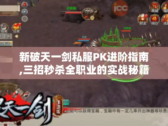 新破天一剑私服PK进阶指南,三招秒杀全职业的实战秘籍