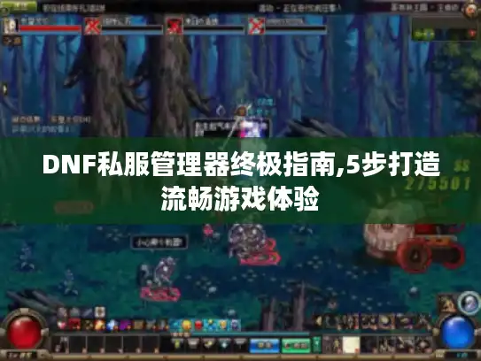 DNF私服管理器终极指南,5步打造流畅游戏体验