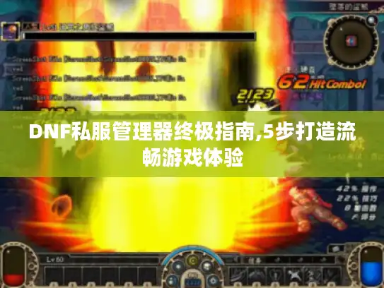 DNF私服管理器终极指南,5步打造流畅游戏体验