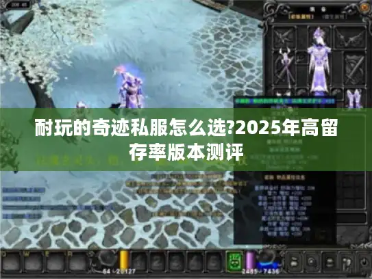 耐玩的奇迹私服怎么选?2025年高留存率版本测评 耐玩的奇迹私服怎么选?2025年高留存率版本测评